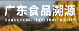 广东食品溯源